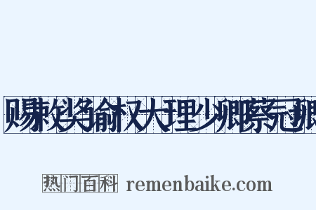 赐敕奖谕权大理少卿蔡冠卿是什么意思的图片